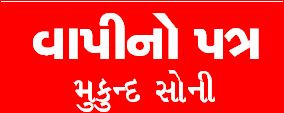 વાપીમાં ચોમાસામાં ઉખેડેલા રસ્તા મરામત હજુ રાહ જાવડાવશે