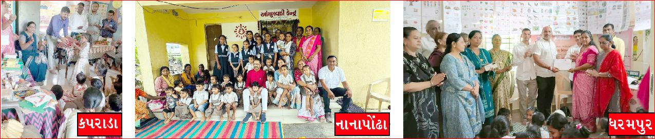 કપરાડા, નાનાપોîઢા, ધરમપુરમાં આંગણવાડી સેવા મિલન કાર્યક્રમો યોજાયા 